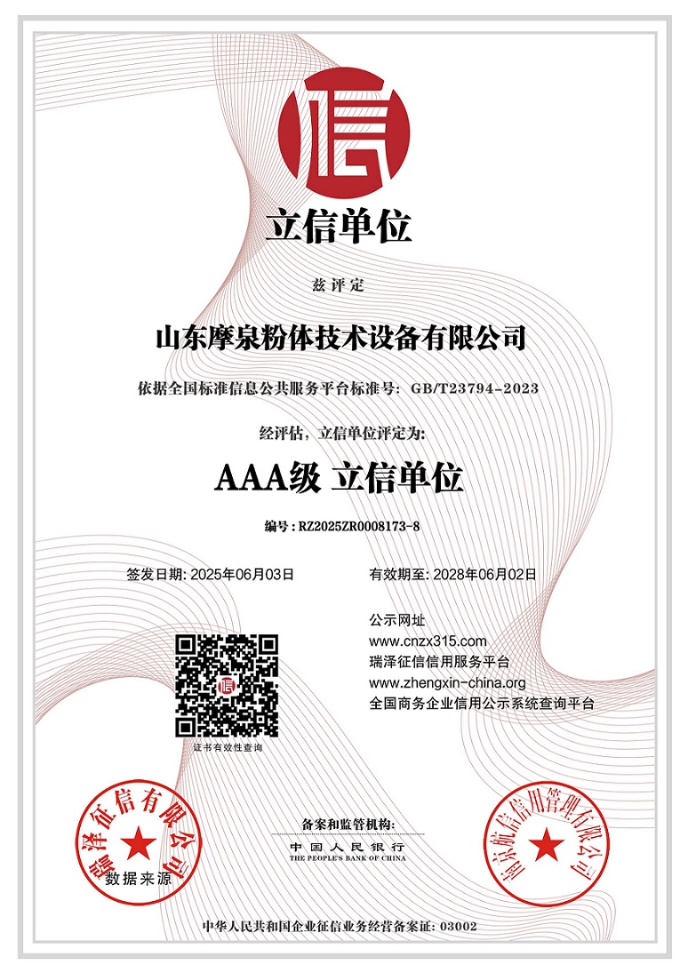 山東摩泉粉體技術設備有限公司_AAA級立信單位.jpg