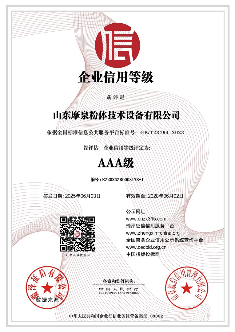 山東摩泉粉體技術(shù)設(shè)備有限公司_AAA級企業(yè)信用等級.jpg