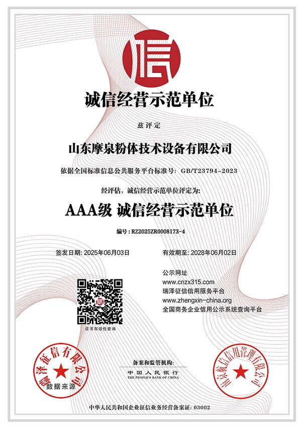 山東摩泉粉體技術設備有限公司_AAA級誠信經(jīng)營示范單位.jpg