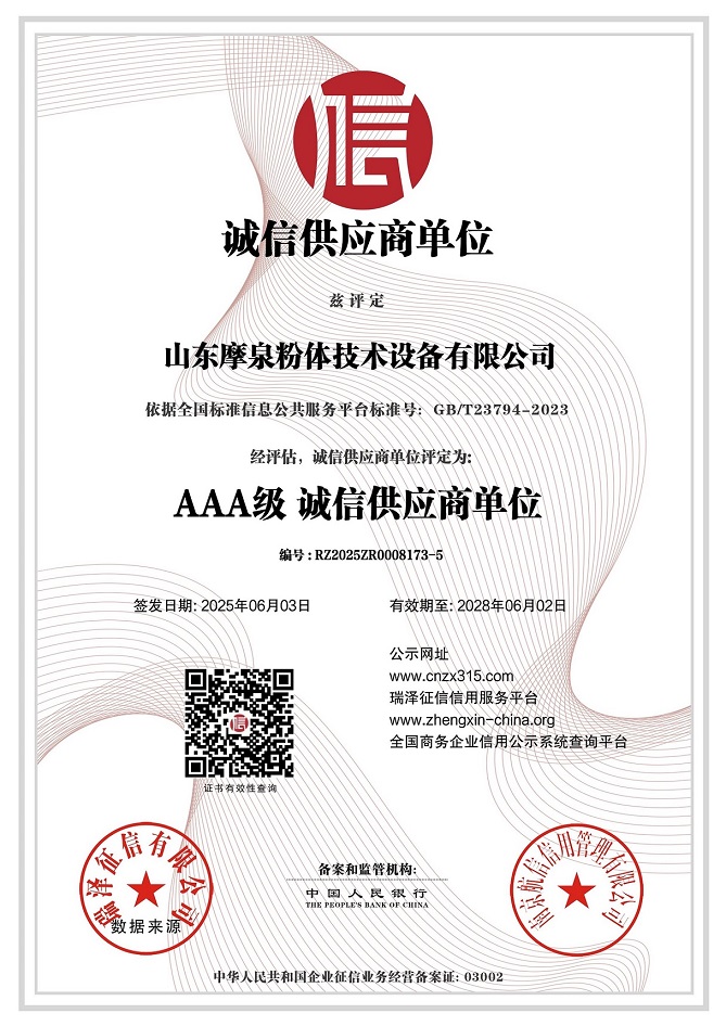 山東摩泉粉體技術(shù)設(shè)備有限公司_AAA級(jí)誠信供應(yīng)商單位.jpg